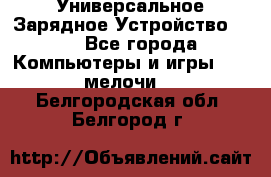 Универсальное Зарядное Устройство USB - Все города Компьютеры и игры » USB-мелочи   . Белгородская обл.,Белгород г.